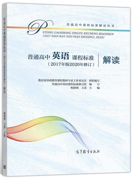 普通高中英语课程标准（2017 年版 2020 年修订）解读