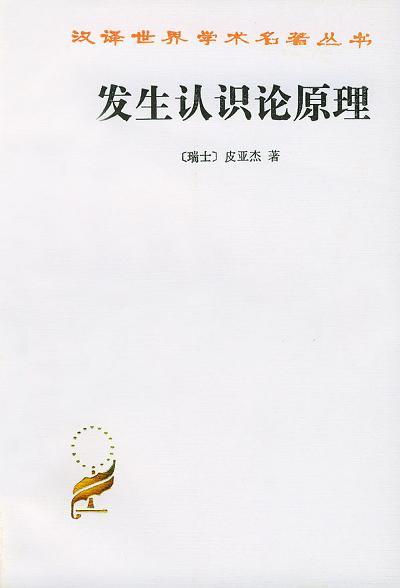 发生认识论原理