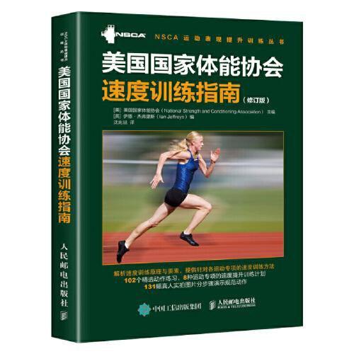 美国国家体能协会速度训练指南 修订版