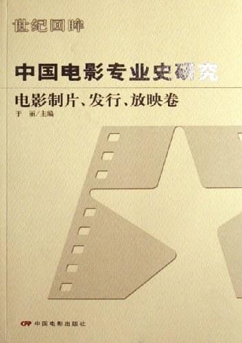 中国电影专业史研究