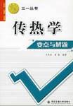 传热学要点与解题