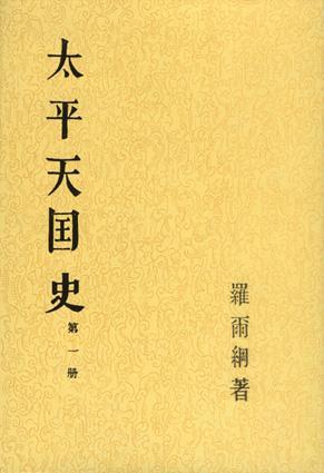 太平天国史（全四册）