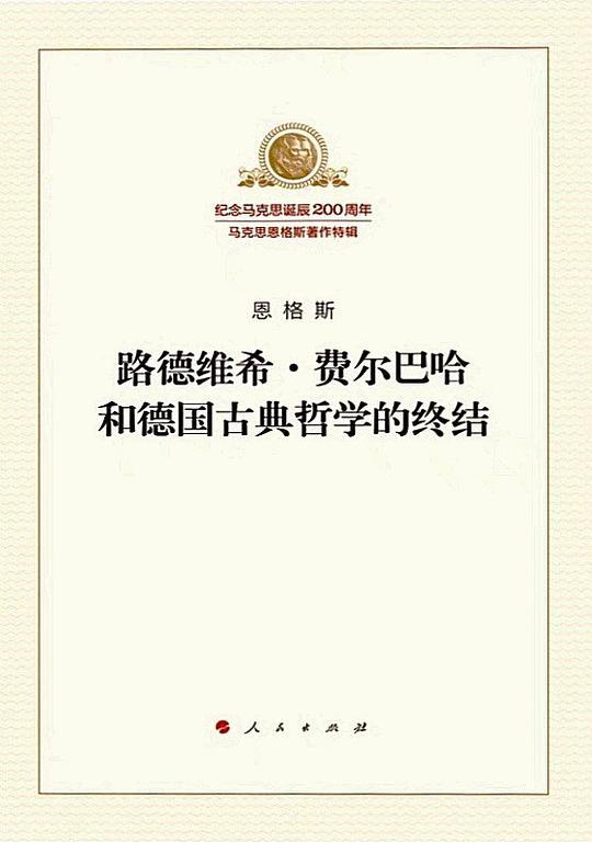 路德维希·费尔巴哈和德国古典哲学的终结