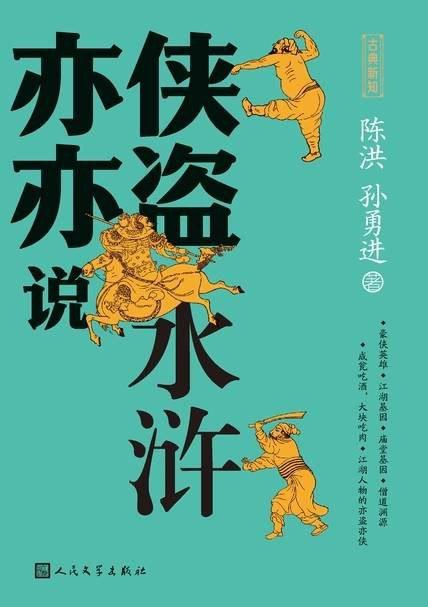 亦侠亦盗说水浒