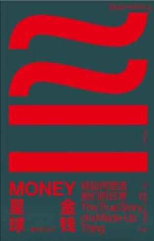 金钱星球