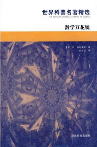数学万花镜