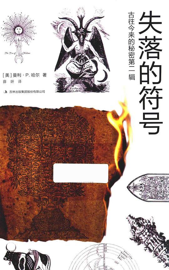 古往今来的秘密第二辑：失落的符号