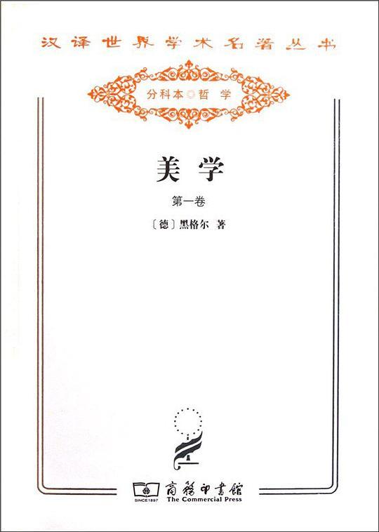 美学（第1卷）