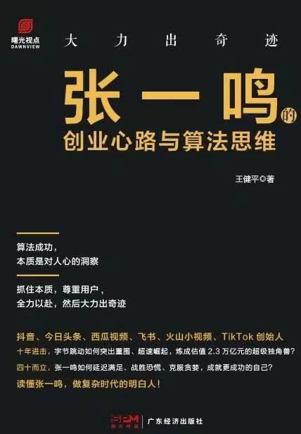 大力出奇迹：张一鸣的创业心路与算法思维