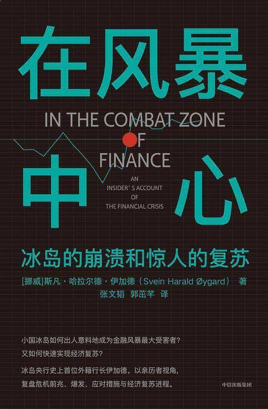 在风暴中心：冰岛的崩溃和惊人的复苏