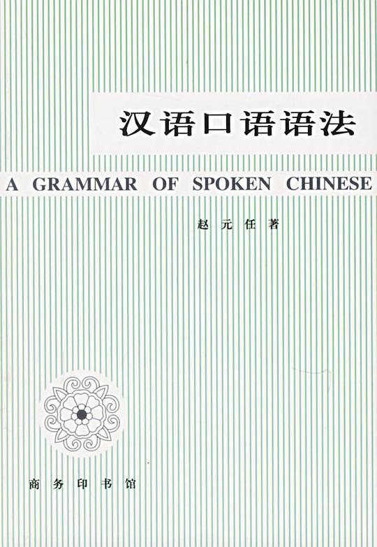 汉语口语语法