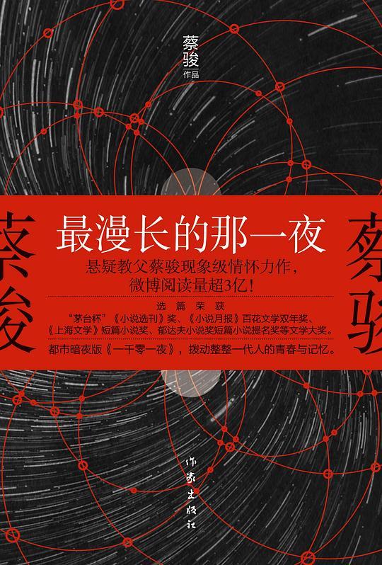 最漫长的那一夜