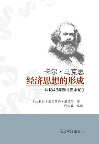 卡尔·马克思经济思想的形成