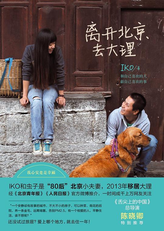 离开北京去大理