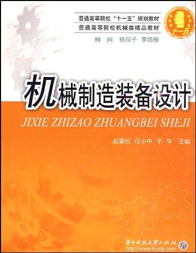 机械制造装备设计