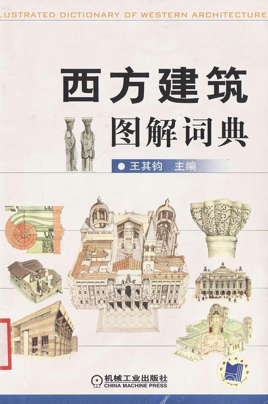 西方建筑图解词典