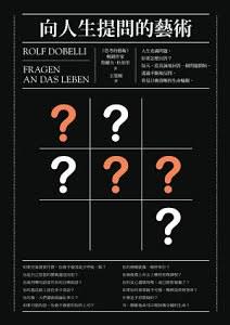 向人生提問的藝術