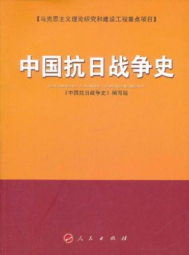 中国抗日战争史