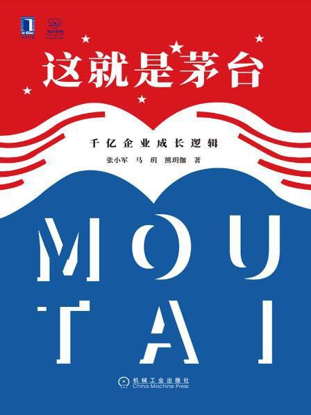 这就是茅台：千亿企业成长逻辑