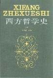 西方哲学史 下册