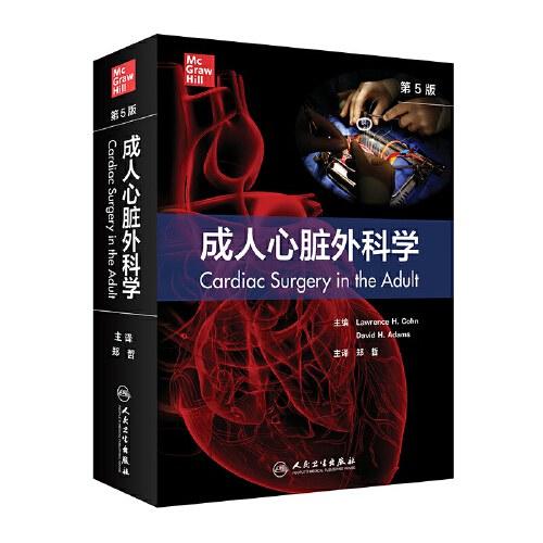 成人心脏外科学（第5版/翻译版）