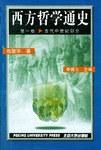 西方哲学通史第一卷.古代中世纪部分