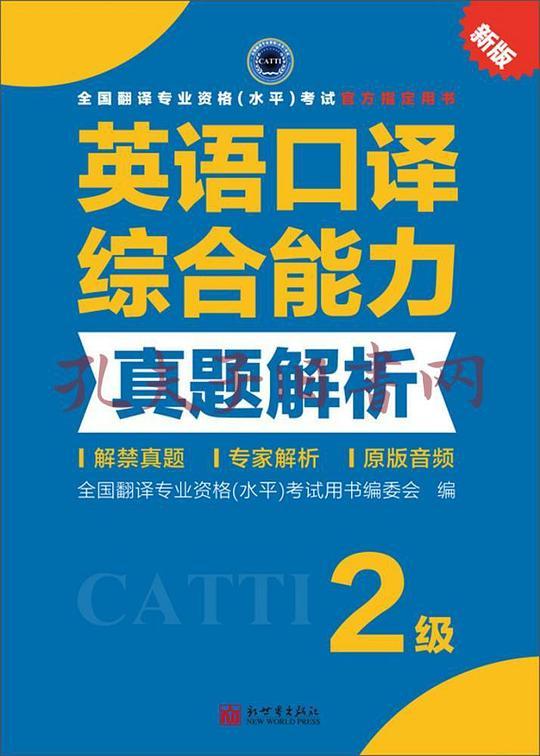 英语口译综合能力真题解析