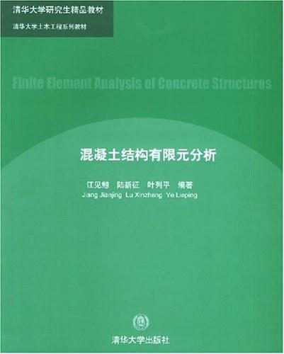 混凝土结构有限元分析