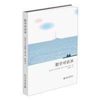 数学对话录