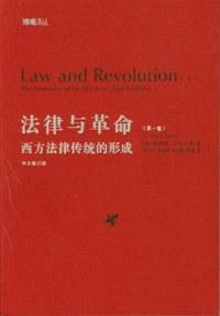 法律与革命（第一卷）
