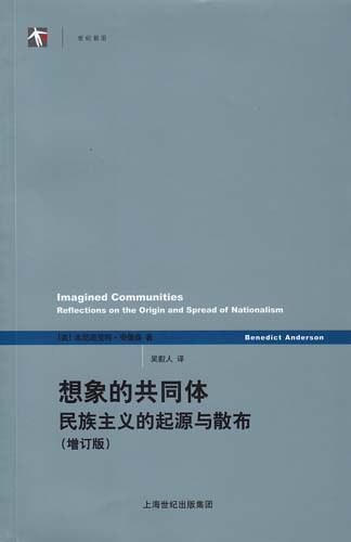 想象的共同体（增订版）
