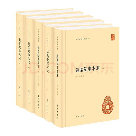 通鉴纪事本末