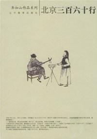 北京三百六十行