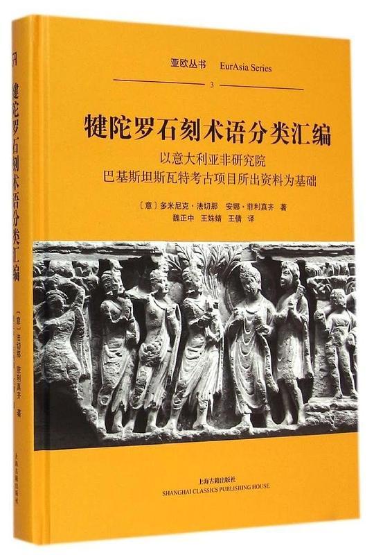 犍陀罗石刻术语分类汇编