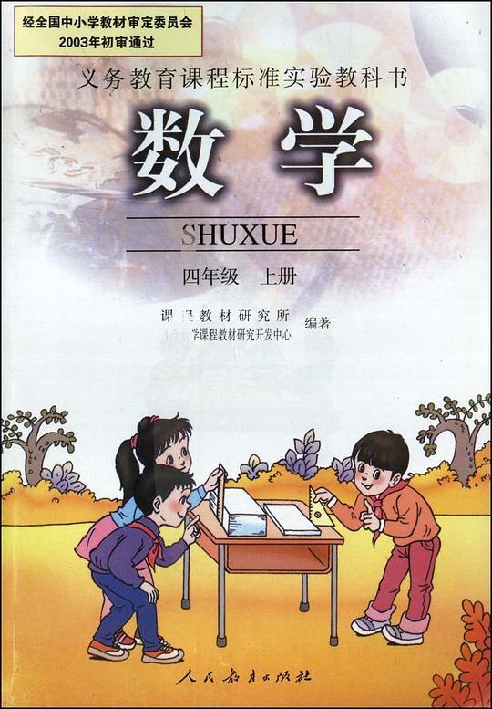 数学 四年级上册