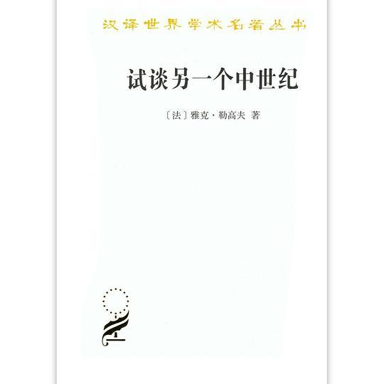 试谈另一个中世纪