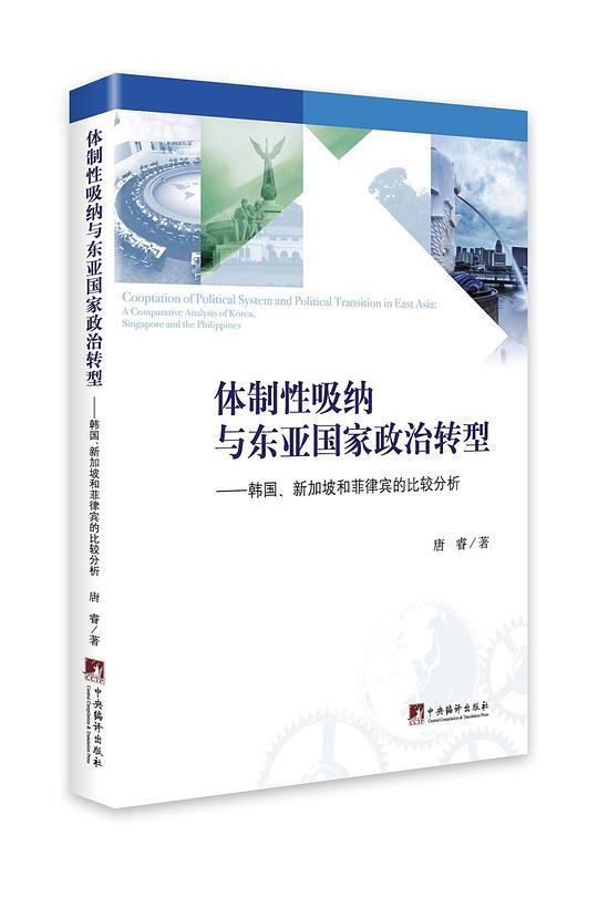 体制性吸纳与东亚国家政治转型