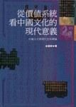 從價值系統看中國文化的現代意義
