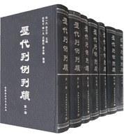 历代判例判牍（全12册）