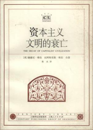 资本主义文明的衰亡