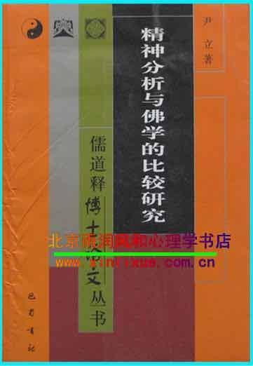精神分析与佛学的比较研究