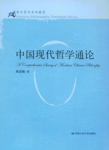 中国现代哲学通论