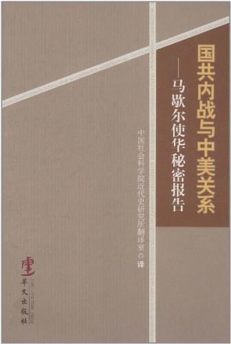 国共内战与中美关系