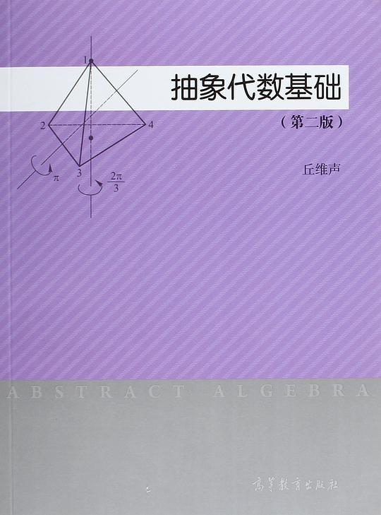 抽象代数基础(第二版)