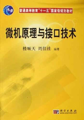 微机原理与接口技术