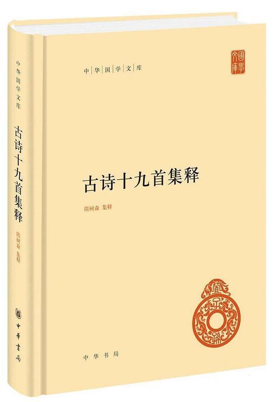 古诗十九首集释