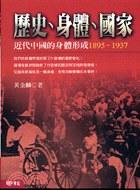 歷史、身體、國家