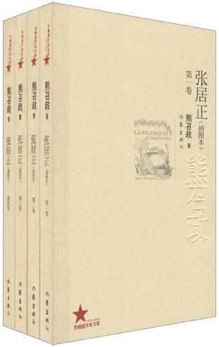 张居正（1-4卷）