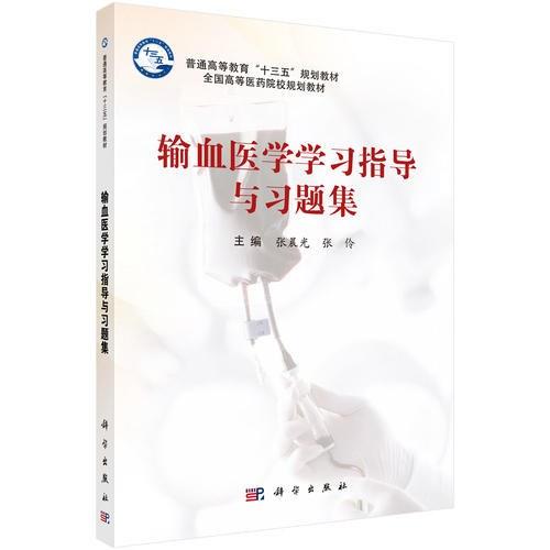 输血医学概论学习指导与习题集