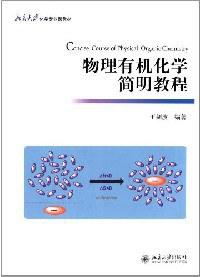 物理有机化学简明教程